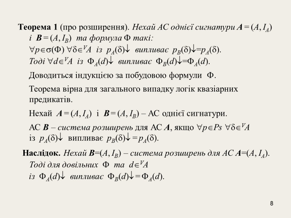 8 Теорема 1 (про розширення). Нехай АС однієї сигнатури A = (А, IА) і